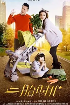 《二胎时代》：鸡飞狗跳的家庭喜剧，现代父母育儿经的爆笑写照