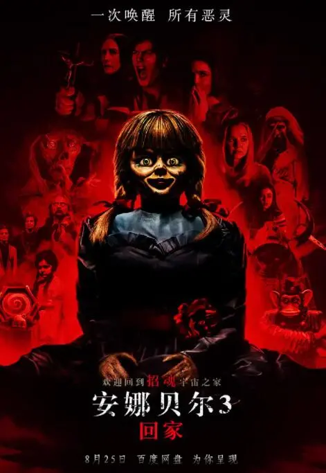 《安娜贝尔3：回家》：最邪恶娃娃的终极归途，恐怖升级，直击你心底最深的恐惧！