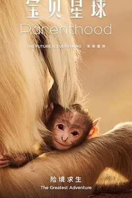 《宝贝星球》：萌娃奇幻冒险之旅，探索宇宙奥秘，开启家庭温情守护！