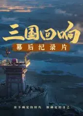 《三国回响》幕后揭秘：探寻《三国的星空第一部》的创作秘密与艺术魅力！