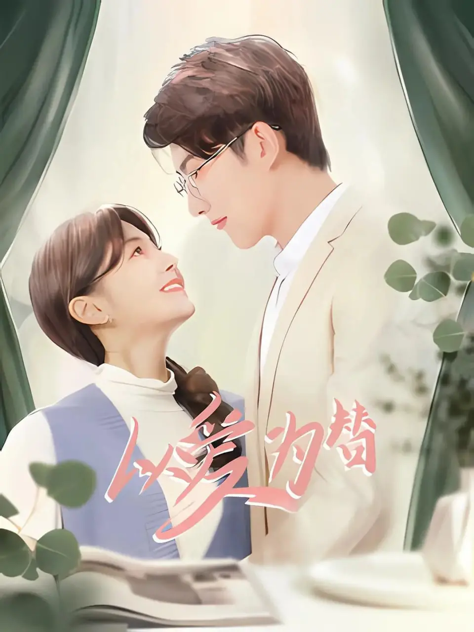 《以爱为替》：当爱成为救赎的筹码，一场华丽而残酷的黑色交易