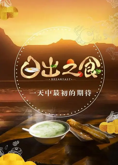 《日出之食》：在反乌托邦的末世废墟中，寻找生存的微光与温暖的食欲！