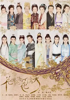 《花谢花飞花满天》：古装玛丽苏的巅峰？还是时代的眼泪？