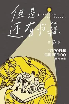 《但是还有书籍第二季》：这档综艺也太懂我们了吧！看完只想原地开卷！