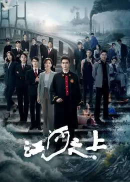 《江河之上》：一场关于生存、身份与接纳的深刻探讨，挑战社会目光下的LGBTQ+群体困境