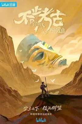 《不止考古·我与三星堆》：揭秘“以诺的冰雪奇缘”？紫川迷不容错过的考古大片！