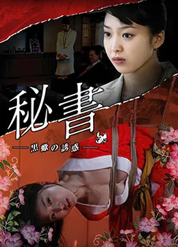 《団鬼六秘書：黒蠍の誘惑》：这片子尺度大得离谱，小心看得鼻血直流，尼克斯这招太绝了！