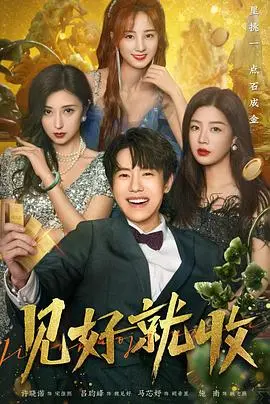 《见好就收》：这片子看得我浑身难受，忍不住想吐槽！