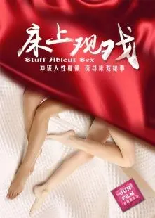 《床上观戏》：剧情辣眼但演员给力，这种《励志剧》你看过吗？