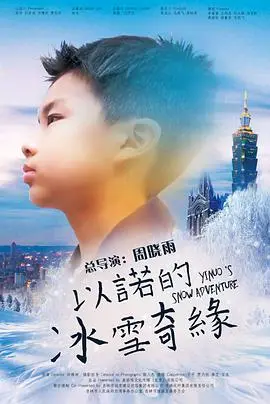 《以诺的冰雪奇缘》：不只是一部喜剧片，更是让人听海涌的治愈系神作！