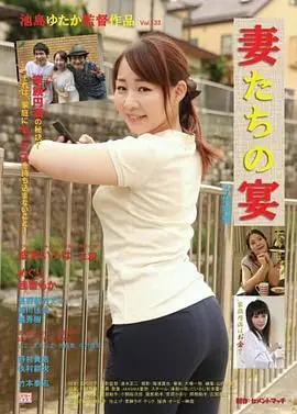 娇妻肉宴：不伦痴态 海报