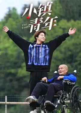 《小镇青年》：当励志剧碰上现实的骨感，这部剧能让你血赚还是血亏？