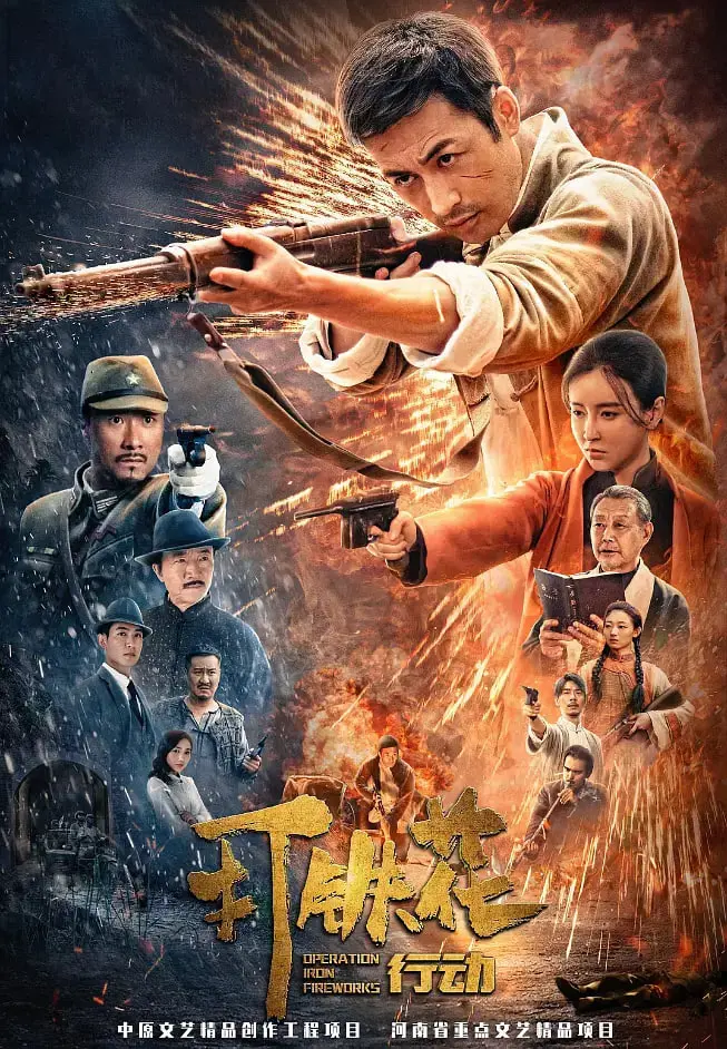 《打铁花行动》：硬核动作猛片！看完让人血脉偾张，还敢说你不信邪？
