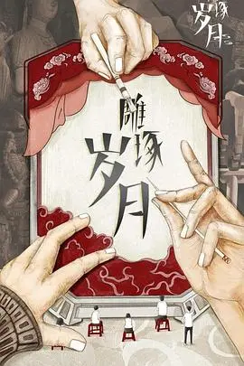 《雕琢岁月》：这动作片燃爆了！看完只想原地起飞，为这电影打call！