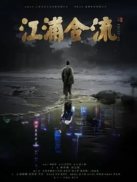 《江浦合流》：这部关于人性的电影，让你重新审视旅行的意义！