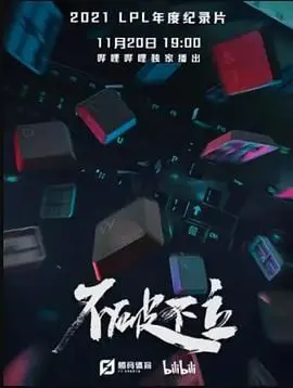 《不破不立》：颠覆与重生的史诗，见证变革时代的真实力量