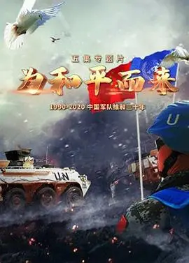《为和平而来》：当《他跨越山海而来》遇上现实，这硬核战争片看得我热血沸腾！