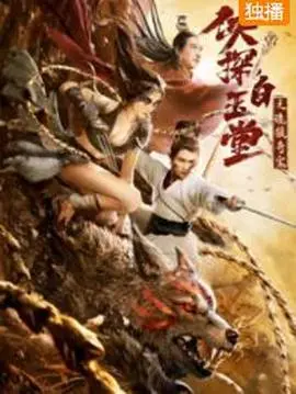 《侠探白玉堂之诡狼奇案》：国产悬疑新高度？看完我只想说，这TM是部啥玩意儿！