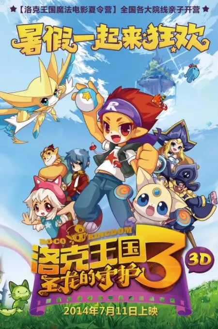 《洛克王国3》：圣龙的守护，少年们集结，燃爆夏日！