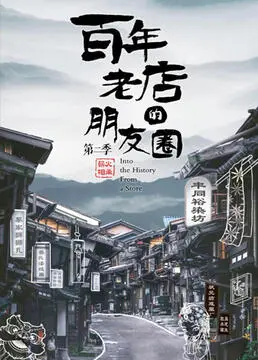 《百年老店的朋友圈 第二季》：这家白头盔的生意经，够味！