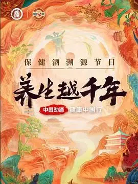 《养生越千年》：一部关于长生不老的史诗，看完让你怀疑人生！