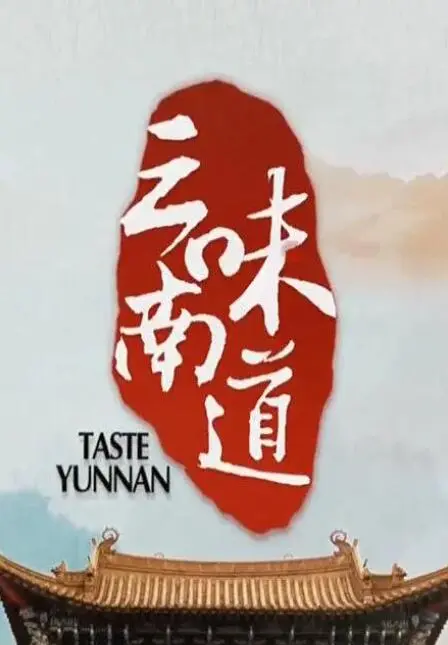 《味道云南》：这喜剧片不是搞笑，是把生活嚼碎了给你看！