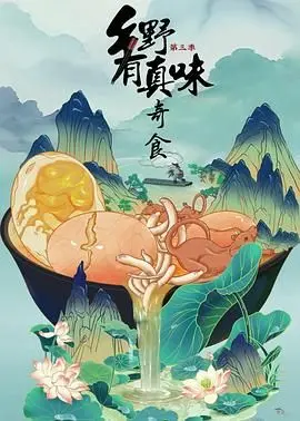 《乡野有真味3奇食》：这舌尖上的乡愁，比《火影忍者疾风传剧场版：鸣人之死》还让人欲罢不能！