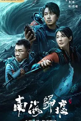 《南海归墟》：一场关于信仰力量的史诗级冒险！海底古墓的秘密，竟与朗斯的传说息息相关！