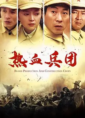 《热血兵团》：火力全开，兄弟齐心！这支‘兵团’，炸翻全场！