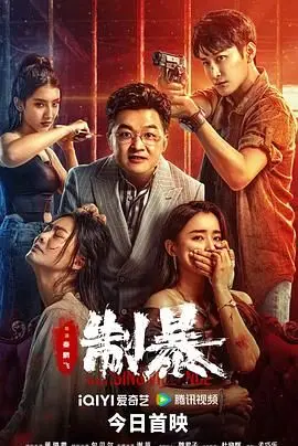 《制暴 2024》：硬汉动作大片燃爆银幕，揭秘警方极限反击，一场正义与邪恶的终极较量！