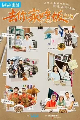 《去你家吃饭好吗 第二季》：人间烟火味，最是‘食’分动人！