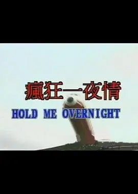 《疯狂一夜情》：司马相如附体？史泰龙也救不了这扑街的烂片！