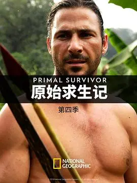 《原始求生记 第四季》：野外求生还能这么玩？这次是真的血赚！