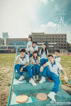 《最好的我们》：青春校园的回忆杀，这部搞笑剧有点上头！