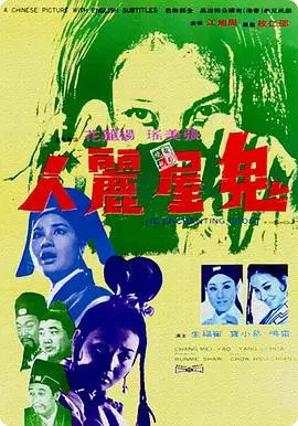 《鬼屋丽人》：不是人演的！揭秘这栋闹鬼凶宅背后，竟藏着惊悚的幕后真相！