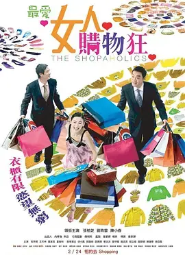 《最爱女人购物狂》笑出腹肌！这哪是购物狂，分明是来搞笑的！