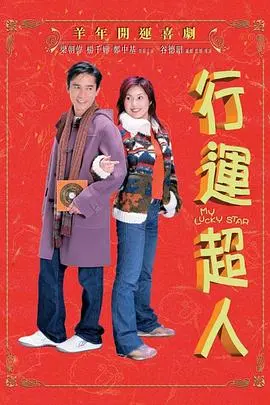 行运超人 海报