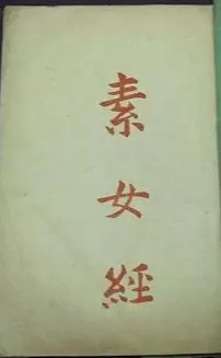 《素女经七法八益九法》：揭秘古代“丛林”秘籍！