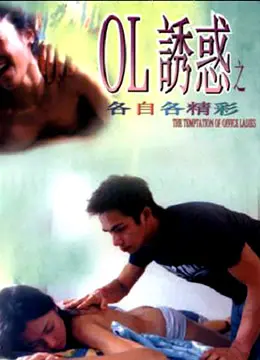 《OL诱惑之各自各精彩》：都市男女的爱恨纠葛，一场关于选择与欲望的华丽冒险