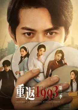 《重返1993 第二季》：青春回忆杀！这不就是我当年追的剧吗？