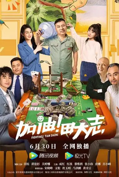 《加油！田大志》：国产剧还能不能有点良心？这部剧看得我直抓狂！