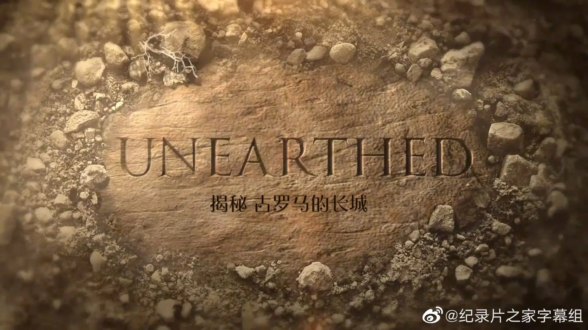 古罗马长城真的存在？《揭秘：古罗马的长城》带你穿越时空，揭开历史的神秘面纱！