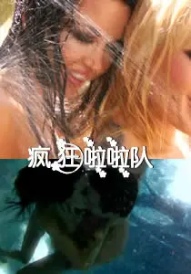 《疯狂啦啦队》：笑到头掉！这届选手太敢玩，人间真实人性挣扎暴露无遗！