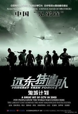 远东特遣队之鬼城计划 海报