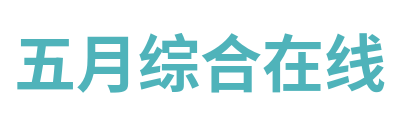 五月综合在线 Logo